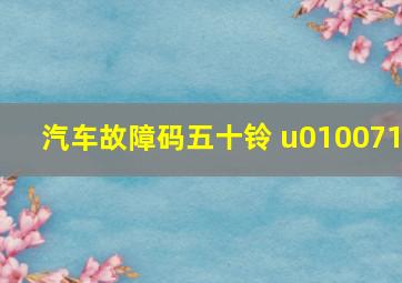 汽车故障码五十铃 u010071